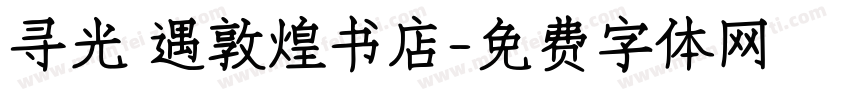 寻光 遇敦煌书店字体转换